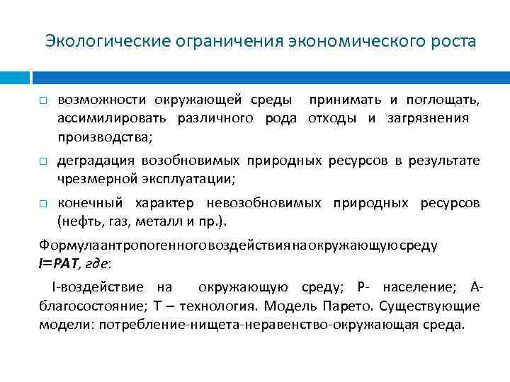 Экологические ограничения экономического роста возможности окружающей среды принимать и поглощать, ассимилировать различного рода отходы