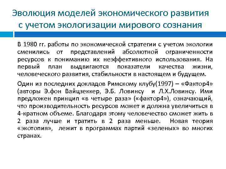 Эволюция моделей экономического развития с учетом экологизации мирового сознания В 1980 гг. работы по