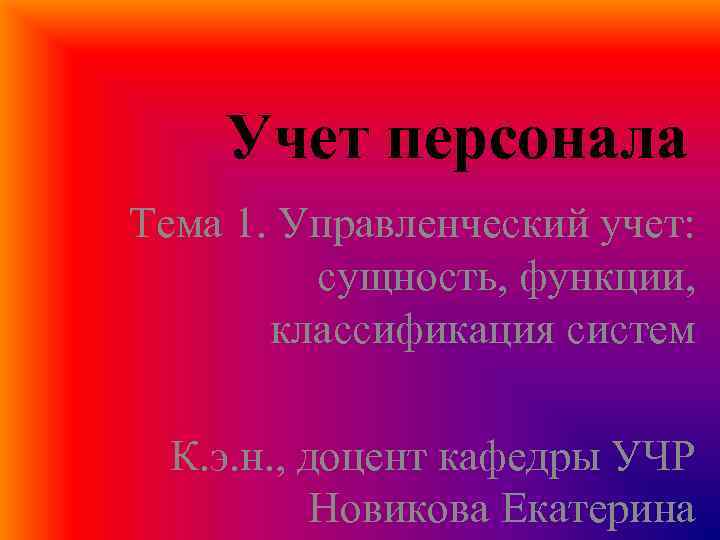 Учет персонала Тема 1. Управленческий учет: сущность, функции, классификация систем К. э. н. ,