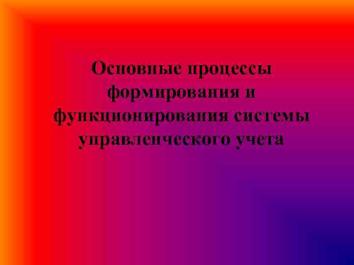 Основные процессы формирования и функционирования системы управленческого учета 