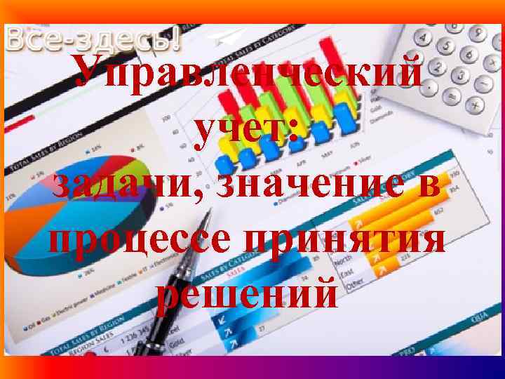 Управленческий учет: задачи, значение в процессе принятия решений 