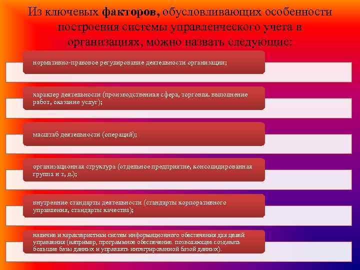 Из ключевых факторов, обусловливающих особенности построения системы управленческого учета в организациях, можно назвать следующие: