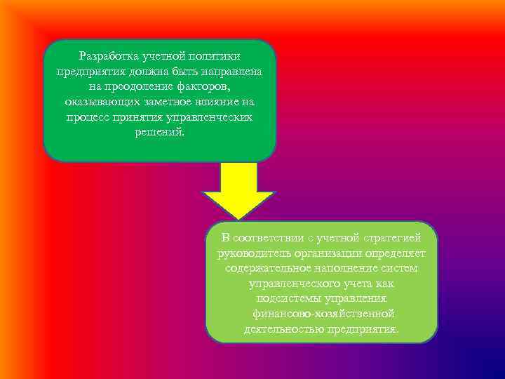 Разработка учетной политики предприятия должна быть направлена на преодоление факторов, оказывающих заметное влияние на