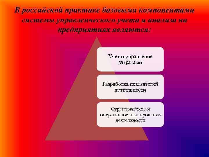 В российской практике базовыми компонентами системы управленческого учета и анализа на предприятиях являются: Учет