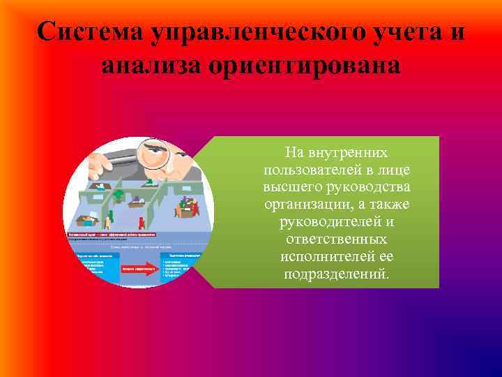 Система управленческого учета и анализа ориентирована На внутренних пользователей в лице высшего руководства организации,