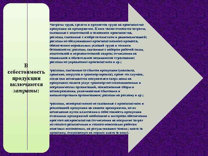 В себестоимость продукции включаются затраты: • затраты труда, средств и предметов труда на производство