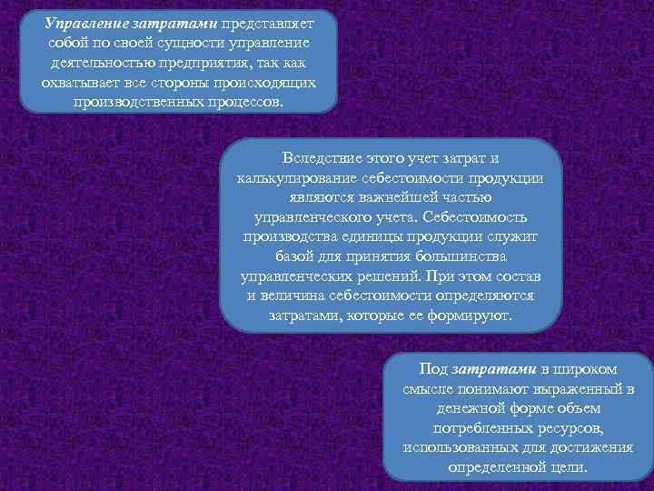 Управление затратами представляет собой по своей сущности управление деятельностью предприятия, так как охватывает все