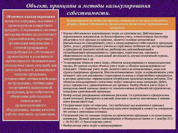 Объект, принципы и методы калькулирования себестоимости. Объектом калькулирования являются издержки, связанные с производством конкретного