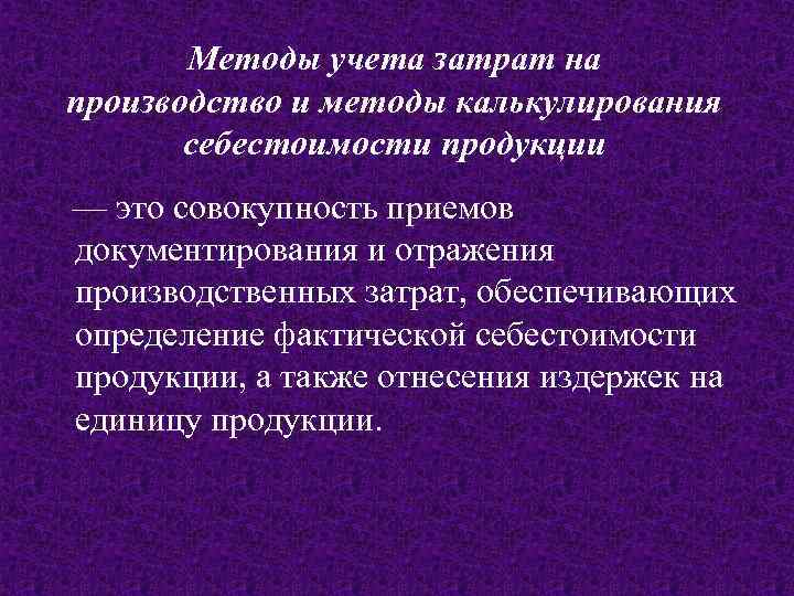 Методы учета затрат на производство и методы калькулирования себестоимости продукции — это совокупность приемов