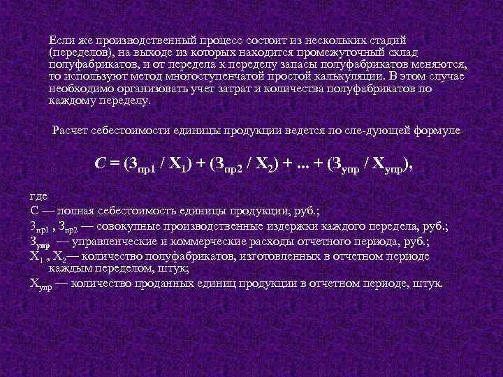 Если же производственный процесс состоит из нескольких стадий (переделов), на выходе из которых находится