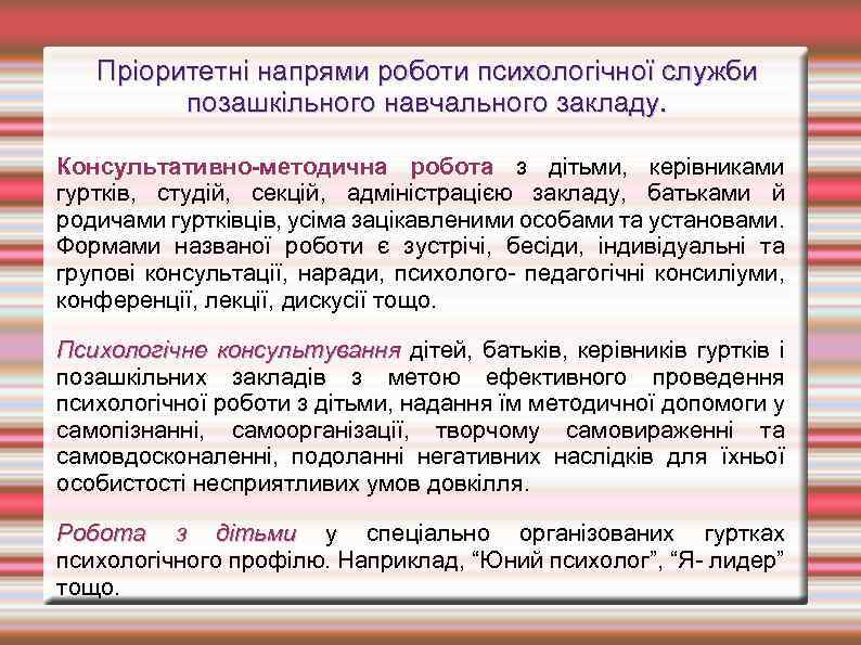 Пріоритетні напрями роботи психологічної служби позашкільного навчального закладу. Консультативно-методична робота з дітьми, керівниками гуртків,