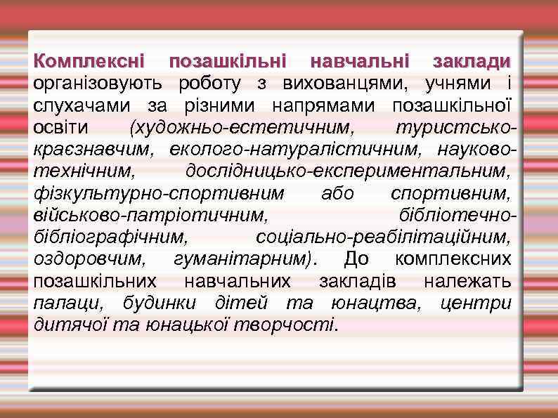 Комплексні позашкільні навчальні заклади організовують роботу з вихованцями, учнями і слухачами за різними напрямами