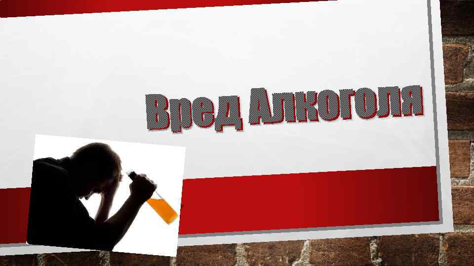 лкоголя Вред А 