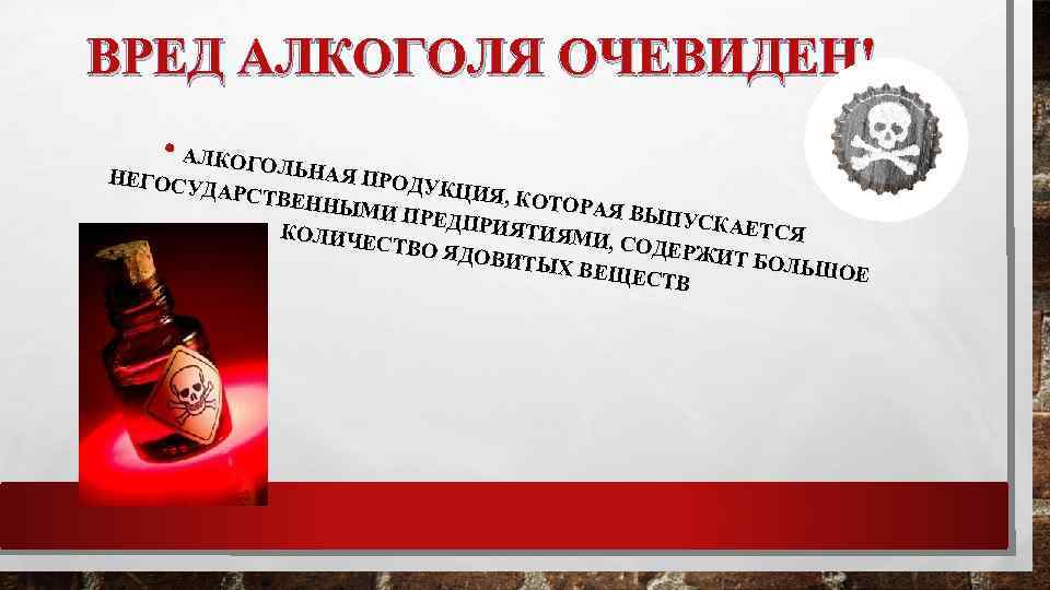 ВРЕД АЛКОГОЛЯ ОЧЕВИДЕН! • АЛКОГОЛЬ Н НАЯ ПРО НЕГОСУ ДУКЦИЯ ДАРСТВ , КОТОР ЕННЫМ