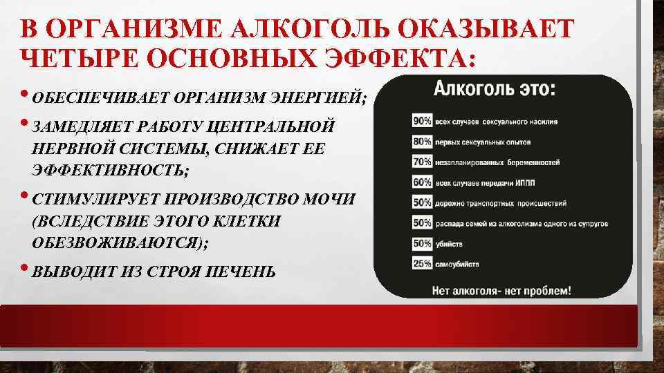В ОРГАНИЗМЕ АЛКОГОЛЬ ОКАЗЫВАЕТ ЧЕТЫРЕ ОСНОВНЫХ ЭФФЕКТА: • ОБЕСПЕЧИВАЕТ ОРГАНИЗМ ЭНЕРГИЕЙ; • ЗАМЕДЛЯЕТ РАБОТУ