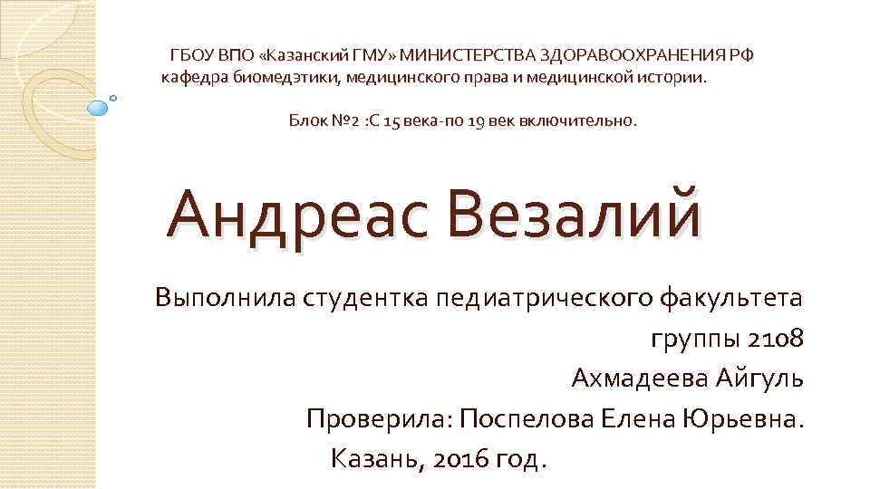 ГБОУ ВПО «Казанский ГМУ» МИНИСТЕРСТВА ЗДОРАВООХРАНЕНИЯ РФ кафедра биомедэтики, медицинского права и медицинской истории.