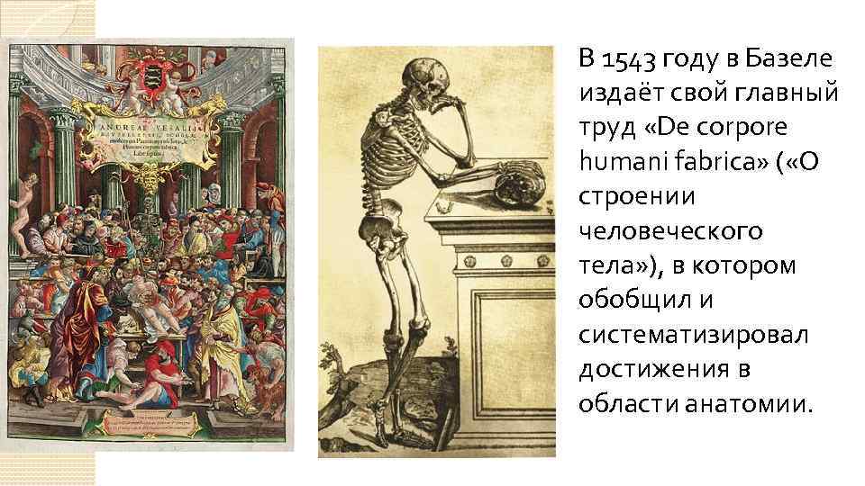 В 1543 году в Базеле издаёт свой главный труд «De corpore humani fabrica» (
