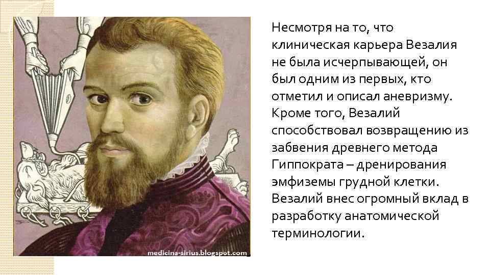 Несмотря на то, что клиническая карьера Везалия не была исчерпывающей, он был одним из