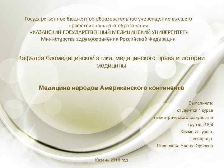 Государственное бюджетное образовательное учереждение высшего профессионального образования «КАЗАНСКИЙ ГОСУДАРСТВЕННЫЙ МЕДИЦИНСКИЙ УНИВЕРСИТЕТ» Министерства здравоохранения Российской