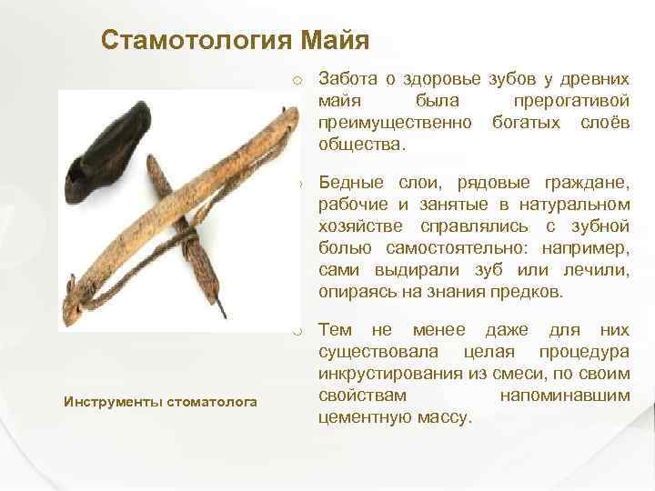 Стамотология Майя Инструменты стоматолога Забота о здоровье зубов у древних майя была прерогативой преимущественно