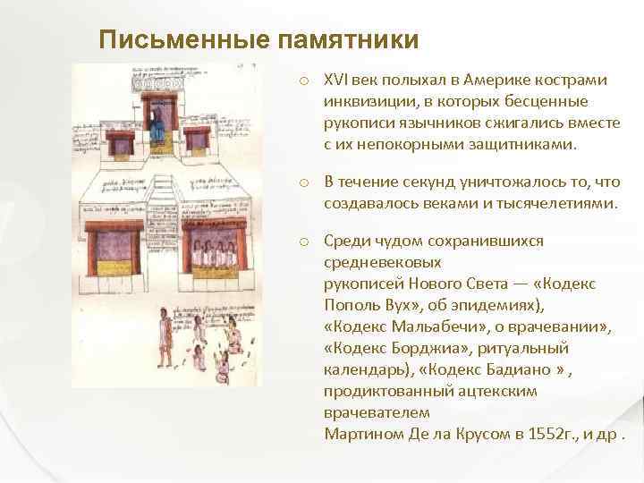 Письменные памятники XVI век полыхал в Америке кострами инквизиции, в которых бесценные рукописи язычников