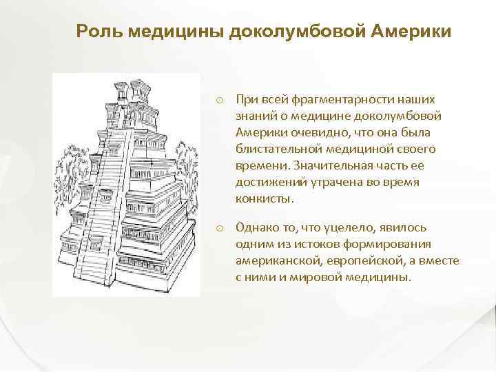 Роль медицины доколумбовой Америки При всей фрагментарности наших знаний о медицине доколумбовой Америки очевидно,