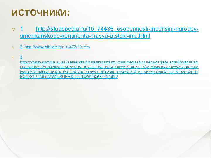 ИСТОЧНИКИ: 1 http: //studopedia. ru/10_74435_osobennosti-meditsini-narodovamerikanskogo-kontinenta-mayya-atsteki-inki. html 2. http: //www. bibliotekar. ru/423/19. htm 3. https:
