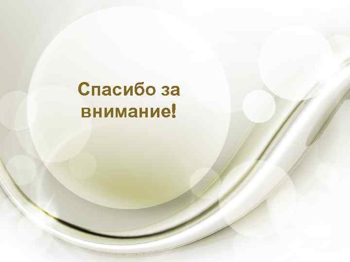 Спасибо за внимание! 