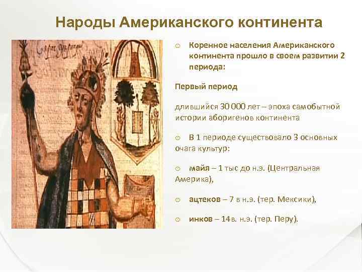 Народы Американского континента Коренное населения Американского континента прошло в своем развитии 2 периода: Первый