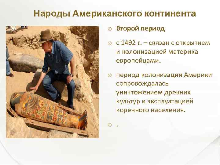 Народы Американского континента Второй период с 1492 г. – связан с открытием и колонизацией