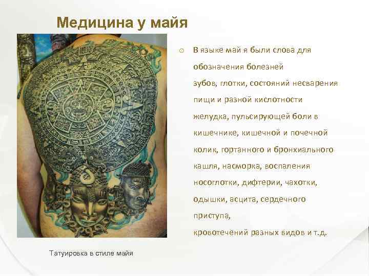 Медицина у майя В языке май я были слова для обозначения болезней зубов, глотки,