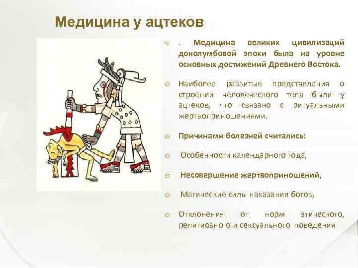 Медицина у ацтеков Медицина великих цивилизаций доколумбовой эпохи была на уровне основных достижений Древнего
