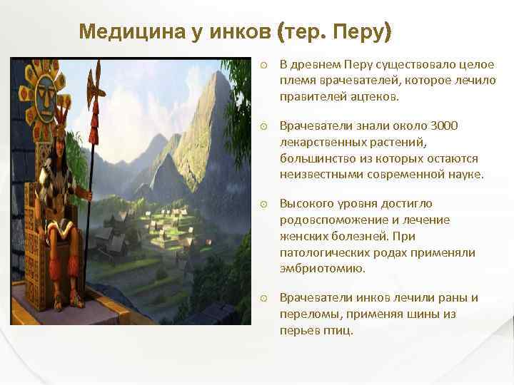 Медицина у инков (тер. Перу) В древнем Перу существовало целое племя врачевателей, которое лечило