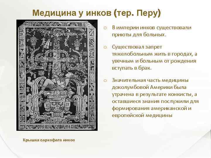 Медицина у инков (тер. Перу) Крышка саркофага инков В империи инков существовали приюты для