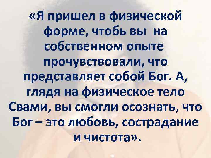  «Я пришел в физической форме, чтобь вы на собственном опыте прочувствовали, что представляет