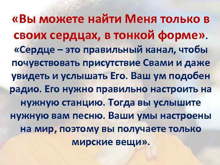  «Вы можете найти Меня только в своих сердцах, в тонкой форме» . «Сердце