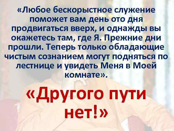  «Любое бескорыстное служение поможет вам день ото дня продвигаться вверх, и однажды вы