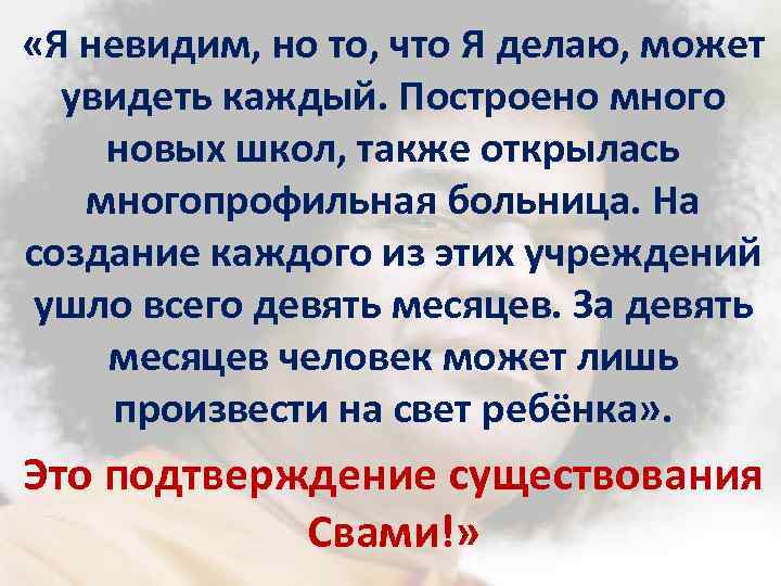  «Я невидим, но то, что Я делаю, может увидеть каждый. Построено много новых