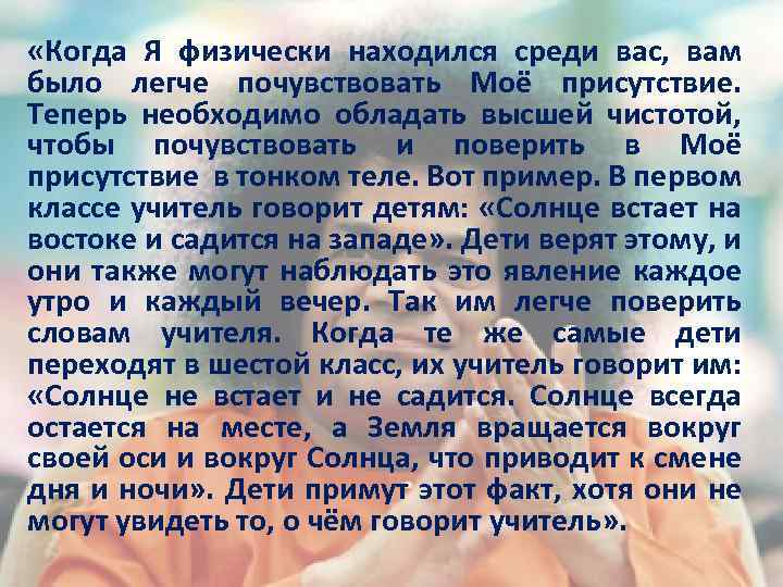  «Когда Я физически находился среди вас, вам было легче почувствовать Моё присутствие. Теперь