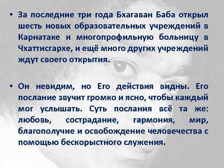  • За последние три года Бхагаван Баба открыл шесть новых образовательных учреждений в