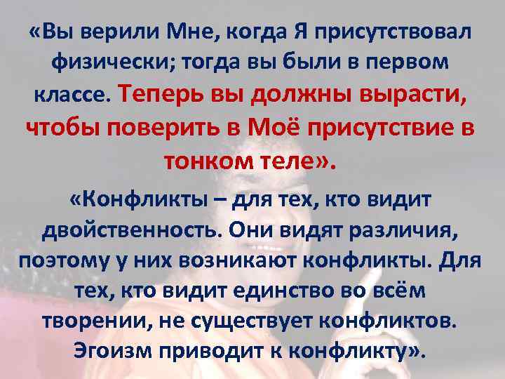  «Вы верили Мне, когда Я присутствовал физически; тогда вы были в первом классе.