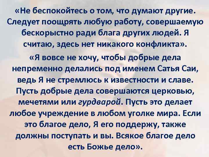  «Не беспокойтесь о том, что думают другие. Следует поощрять любую работу, совершаемую бескорыстно