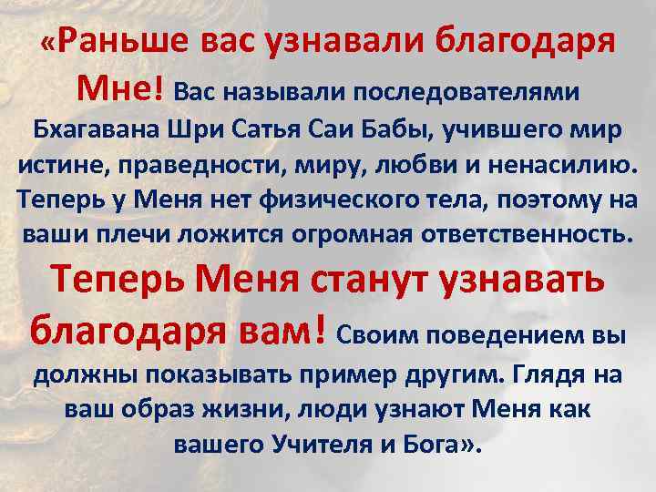  «Раньше вас узнавали благодаря Мне! Вас называли последователями Бхагавана Шри Сатья Саи Бабы,