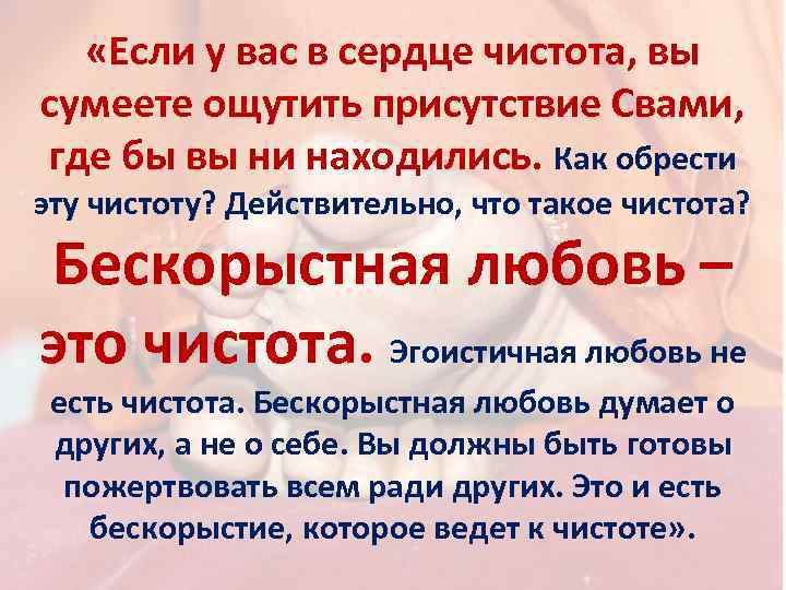  «Если у вас в сердце чистота, вы сумеете ощутить присутствие Свами, где бы