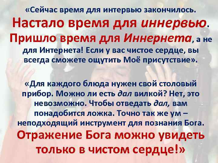  «Сейчас время для интервью закончилось. Настало время для иннервью. Пришло время для Иннернета,