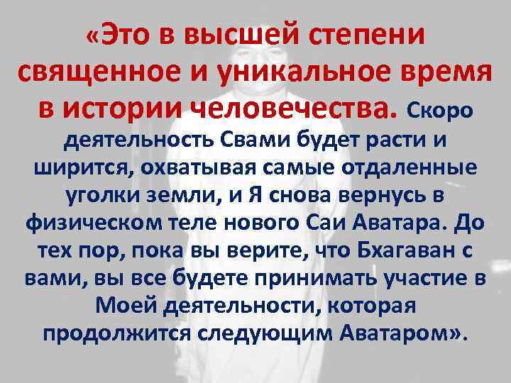  «Это в высшей степени священное и уникальное время в истории человечества. Скоро деятельность