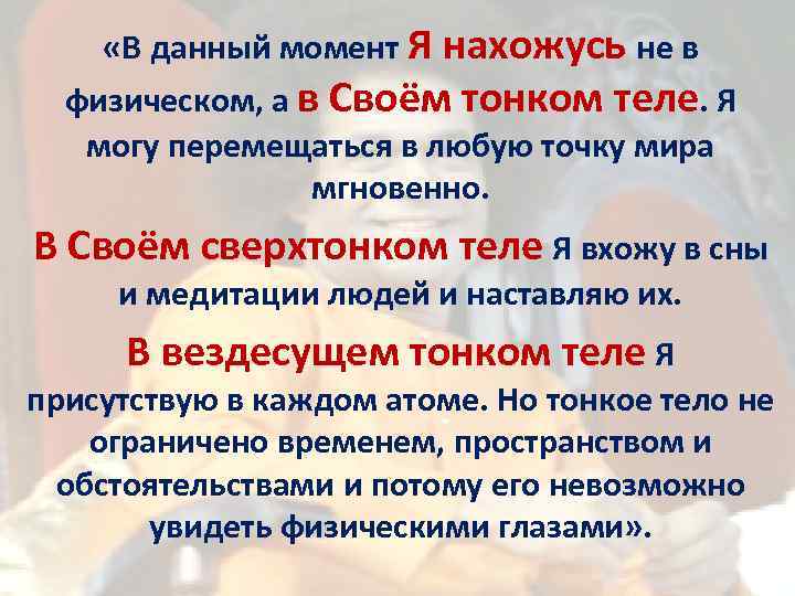  «В данный момент Я нахожусь не в физическом, а в Своём тонком теле.