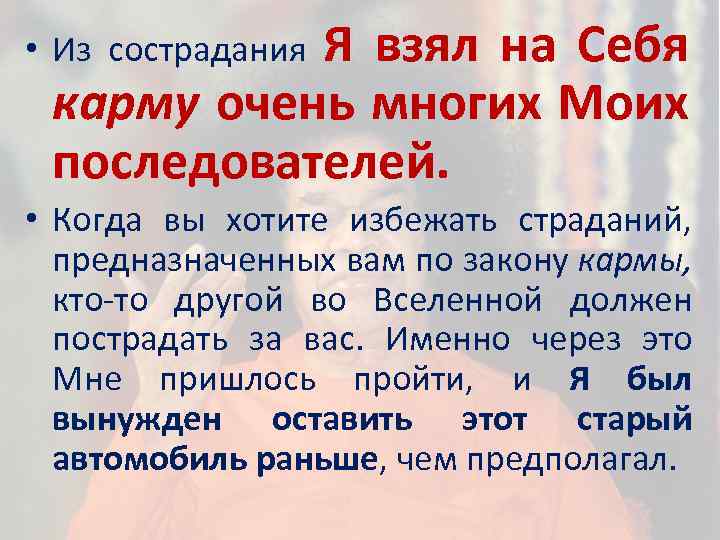 Я взял на Себя карму очень многих Моих последователей. • Из сострадания • Когда