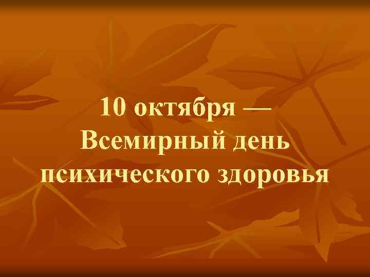 10 октября — Всемирный день психического здоровья 
