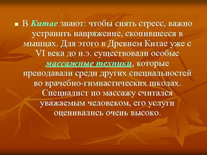 n В Китае знают: чтобы снять стресс, важно устранить напряжение, скопившееся в мышцах. Для